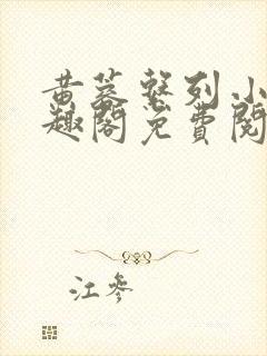 黄蓉系列小说笔趣阁免费阅读封面