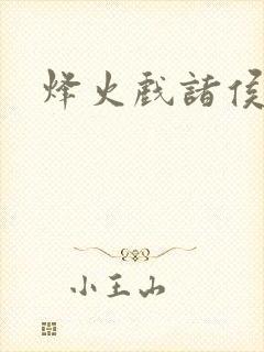 烽火戏诸侯