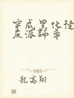 穿成黑化徒儿的反派师尊