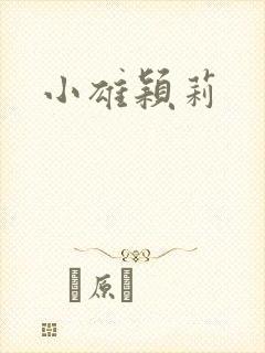 小雄颖莉