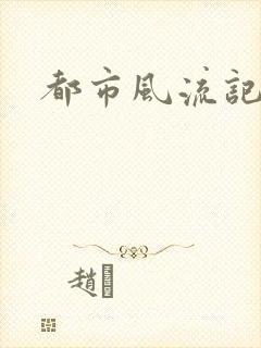 都市风流记