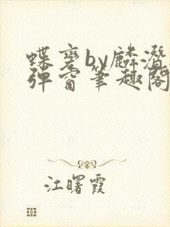 蝶变by麟潜无弹窗笔趣阁txt