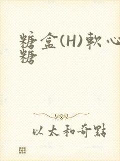 糖盒(H)软心糖封面