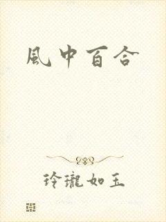 风中百合