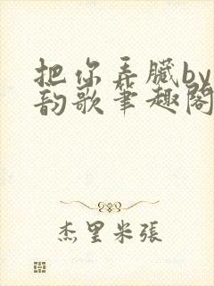 把你弄脏by冬韵歌笔趣阁