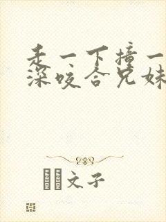 走一下撞一下深深咬合兄妹封面