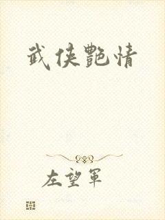 武侠艳情