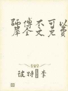 师傅不可以洛灵犀全文免费笔趣阁封面