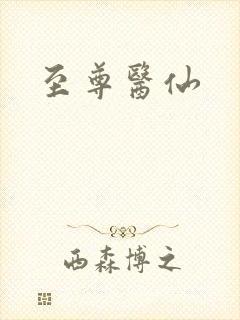 至尊医仙
