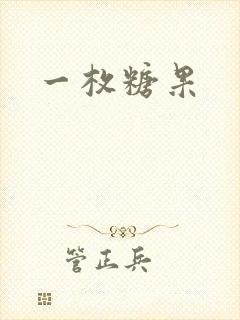 一枚糖果