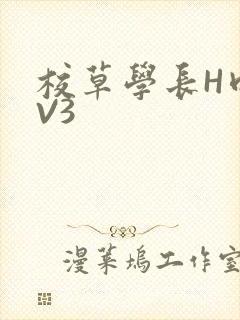 校草学长H肉1V3