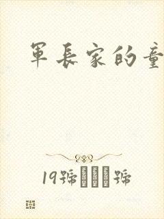 军长家的童养媳