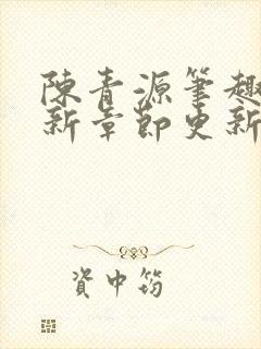 陈青源笔趣阁最新章节更新