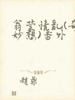 翁莹情乱(奇思妙想)番外