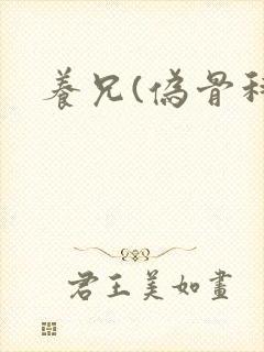 养兄(伪骨科)