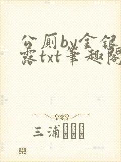 公厕by金银花露txt笔趣阁免费阅读