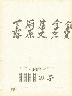 下厨房 金银花露原文免费读书