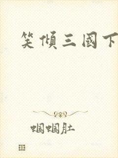 笑倾三国下载封面