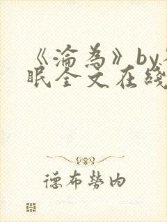 《沦为》by雀眠全文在线阅读