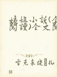 姨姐小说(全文阅读)全文阅读免费
