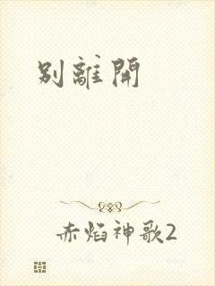 别离开