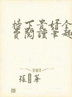 榜下贵婿全文免费阅读笔趣阁