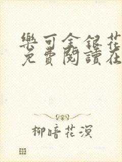 乐可金银花全文免费阅读在线txt