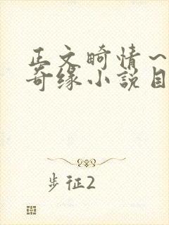 正文畸情～内裤奇缘小说目录
