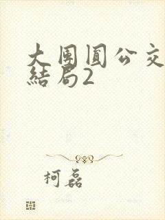 大团圆公交车大结局2封面