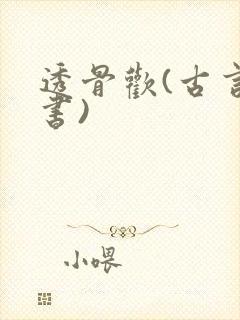 透骨欢(古言穿书)