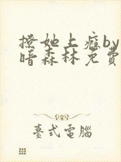 撩她上瘾by黑暗森林免费阅读