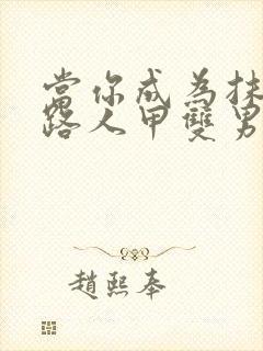 当你成为抹布文路人甲双男主