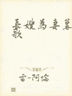 长嫂为妻暮色酒歌封面