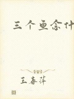 三个鱼念什么