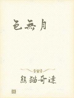 色无月
