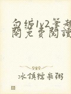 勾缠1v2笔趣阁免费阅读全文封面