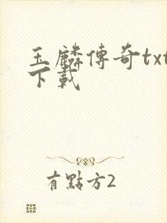 玉麟传奇txt下载封面