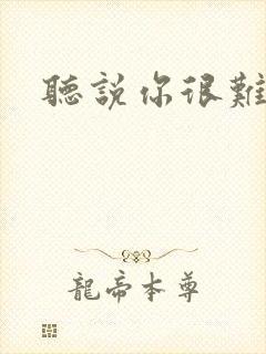 听说你很难追