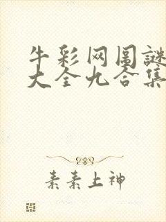 牛彩网图谜总汇大全九合集241期