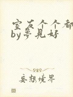 室友个个都是狼by梦见好