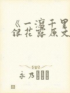 《一泻千里》金银花露原文