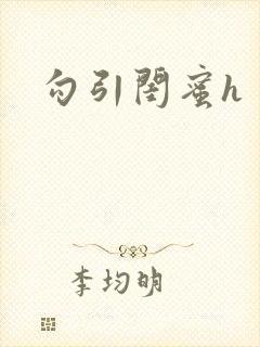 勾引闺蜜h封面
