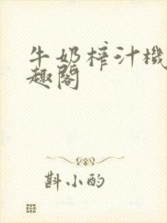 牛奶榨汁机 笔趣阁封面