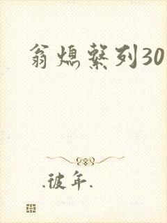 翁熄系列30部封面
