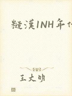糙汉1NH年代
