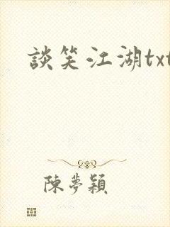 谈笑江湖txt