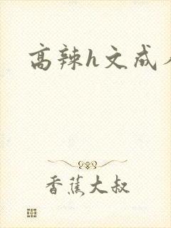 高辣h文成人h