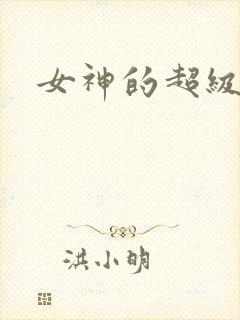 女神的超级赘婿