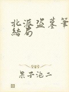 北派盗墓笔记大结局
