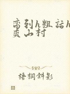 脔到h粗话h好爽山村封面